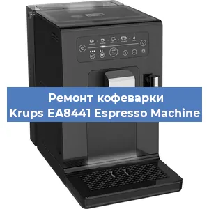 Ремонт кофемашины Krups EA8441 Espresso Machine в Красноярске